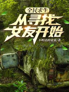 全民求生从重生百倍修炼开始