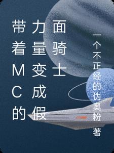 主角有假面骑士腰带的小说