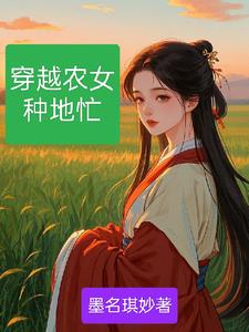穿越农女富可敌国